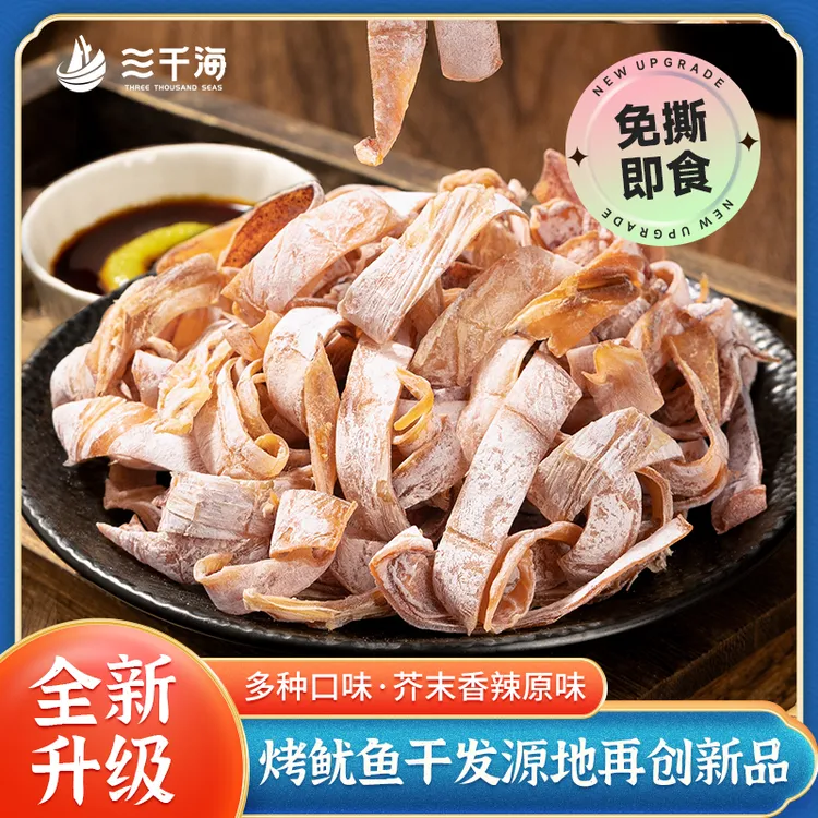 【免撕升级款】三千海芥末鱿鱼干开袋即食烧烤摊KTV手撕香辣尤鱼丝