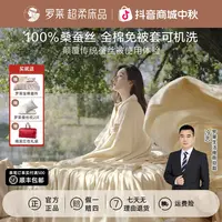 【罗莱·总裁推荐】川蚕30号可水洗100%桑蚕丝A类免套子母被二合一