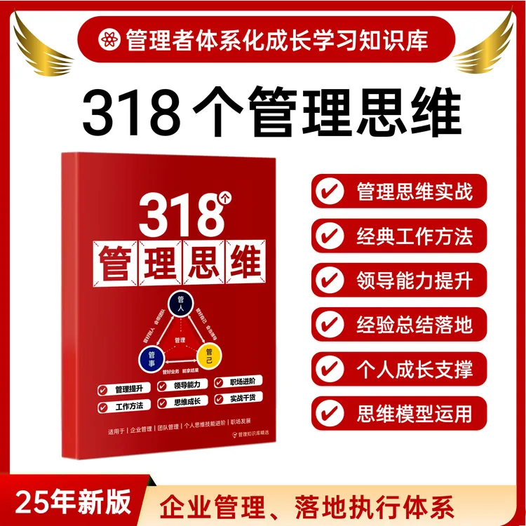 《318个管理思维工具本》管理技能提升助力团队个人成长与工作