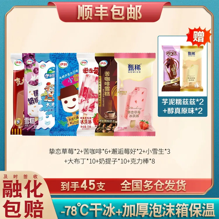 【45支】伊利经典多口味雪糕礼包甄稀草莓冰淇淋小雪生咖啡冰激凌