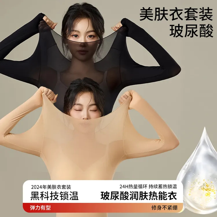 玻尿酸润肤保暖长袖长裤发热美肤面膜秋衣秋裤高弹打底保暖套装女
