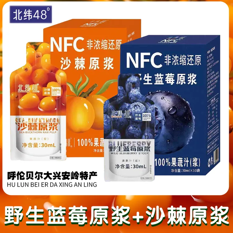 大兴安岭北纬48°野生蓝莓原浆沙棘原浆NFC花果香2025网上年货节