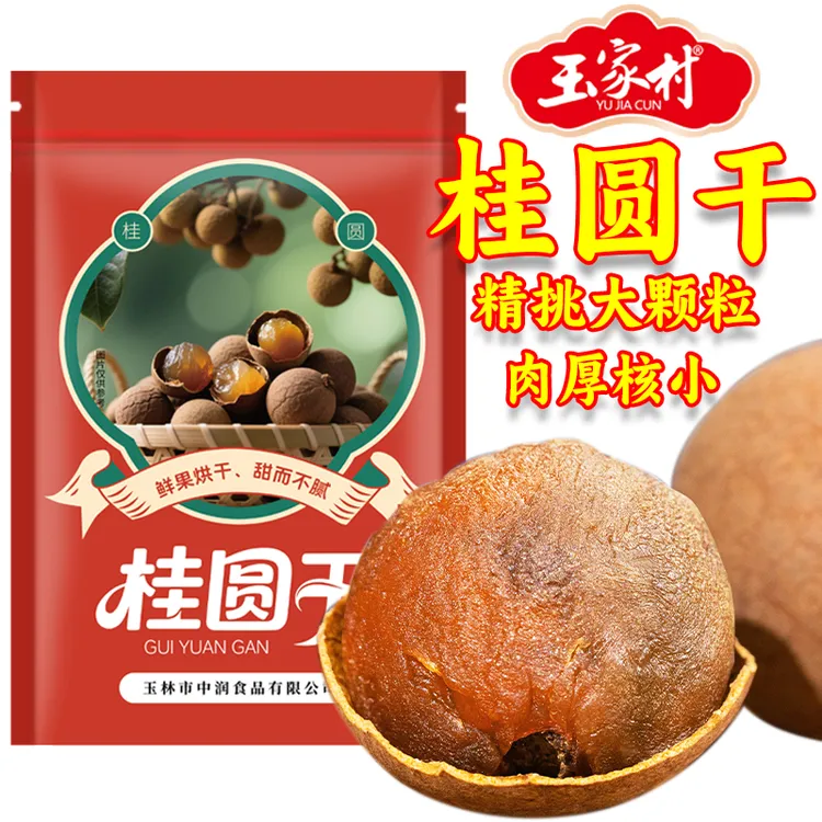 玉家村广西桂圆干博白特产龙眼干大果大颗粒泡水煲汤桂圆肉