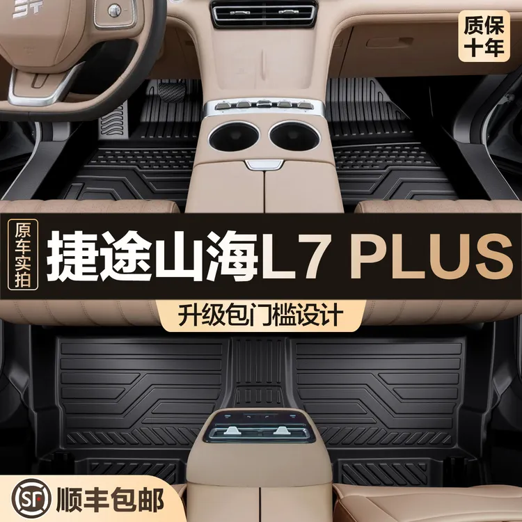 适用捷途山海L7 PLUS脚垫全包围专用车内装饰用品汽车内饰TPE地垫