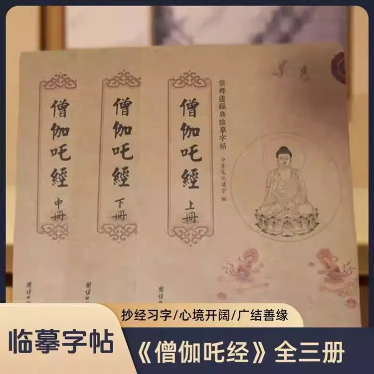 临摹字帖：僧伽吒经（全三册）传统文化修心修行经典楷书
