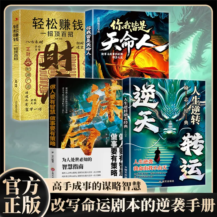 逆天转运 你我皆是天命人 实现人生逆袭的翻身致富谋略宝典MM