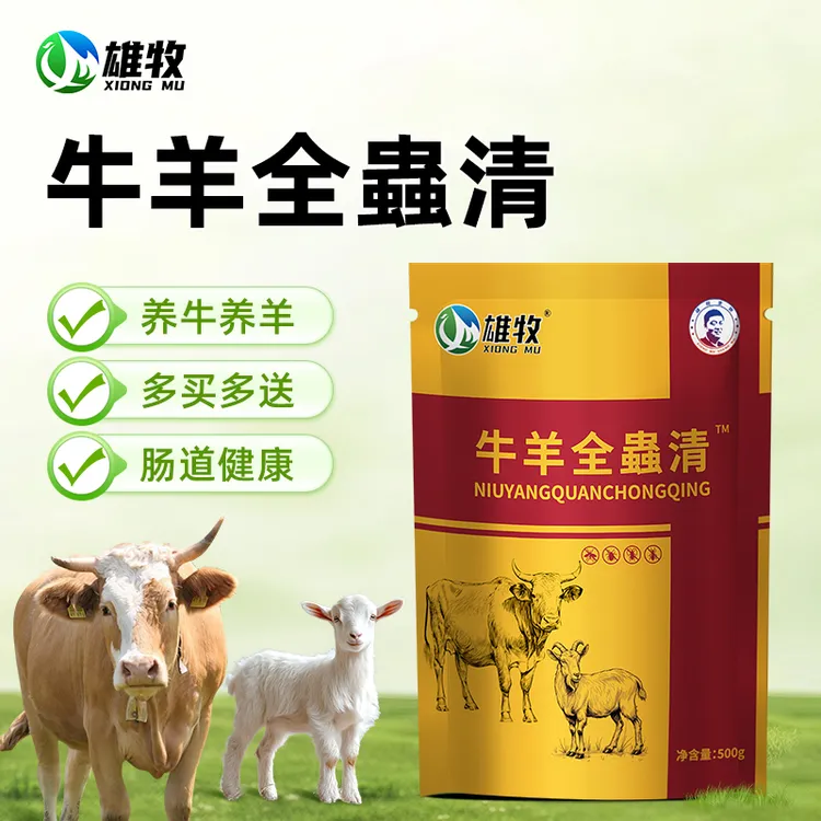 【雄牧】牛羊蟲全清兽用牛羊专用畜牧饲料添加剂正品厂家直销