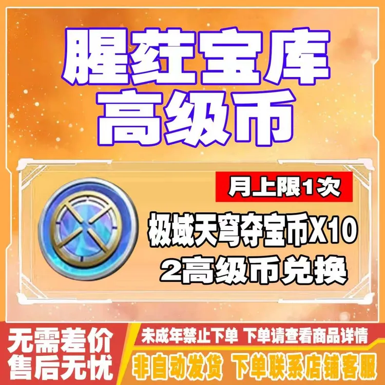 CFM穿越火线手游竞技宝库高级币兑换极域天穹夺宝币禁未成年购