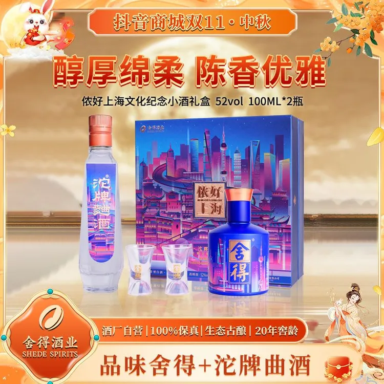 舍得侬好上海文化纪念小酒礼盒52度100ml*2瓶52度