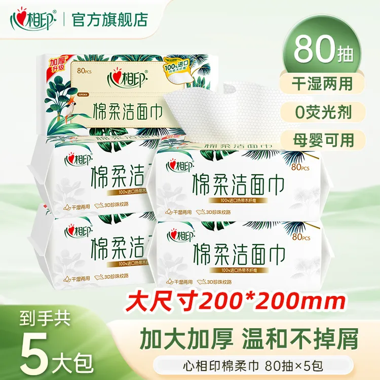 心相印一次性抽取式洁面洗脸巾加大加厚家用洗脸棉柔巾80抽-d