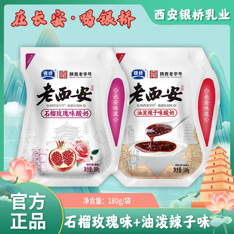 【银桥】油泼辣子酸奶+石榴玫瑰酸奶 180g/袋