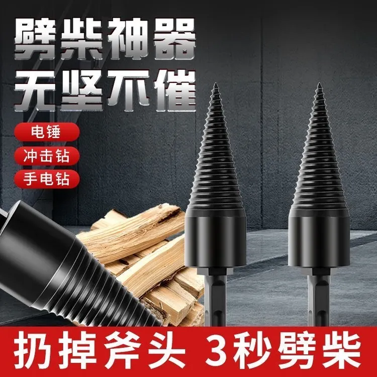 劈柴钻头劈柴神器电动劈柴机农村家用分裂锥电锤电钻水钻劈柴工具