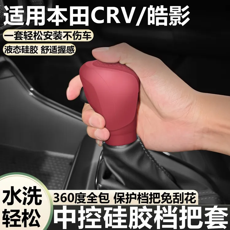 适用于本田crv/皓影硅胶档把保护套手动挡挂挡套车改装升级用品