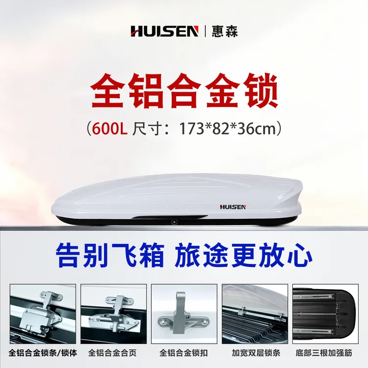 【600L惠森高速款】惠森升级全铝合金锁体600L车顶箱搭配专用行李架
