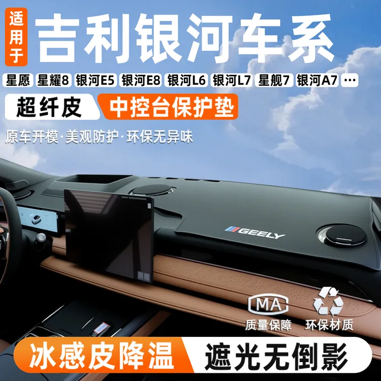 适用吉利银河A7星耀8愿E8熊猫L6舰L7中控E5仪表台避光垫内装饰件