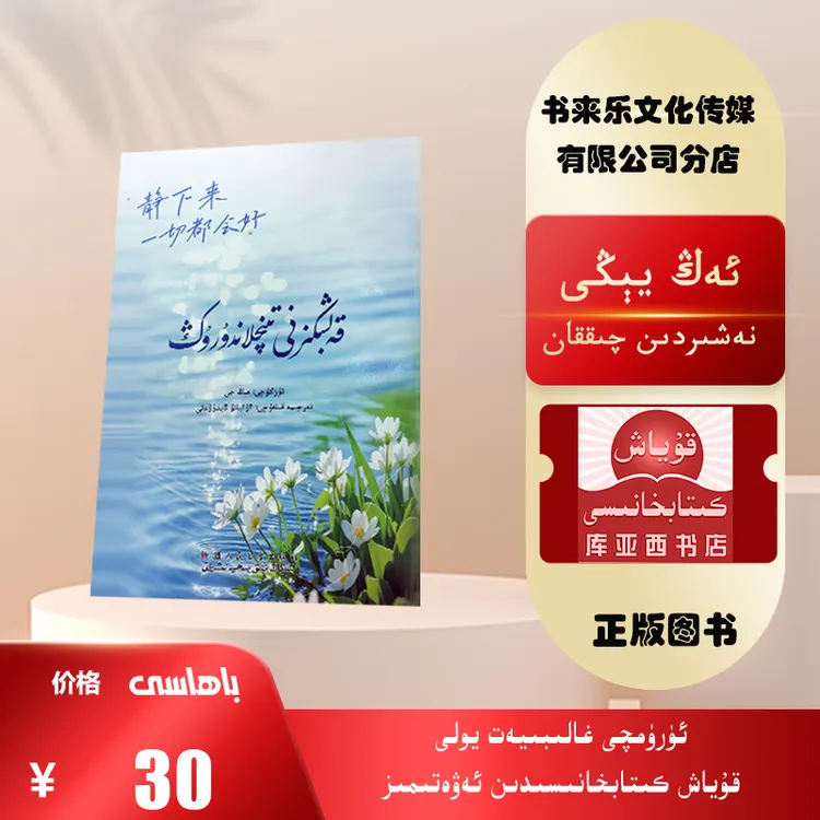 静下来，一切都会好：维吾尔文（最新出版的新书）