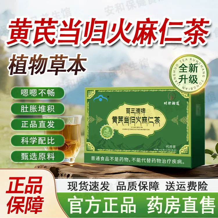 苗三清牌黄芪当归火麻仁茶宇妥元丹贡布便冲饮茶通用官方正品旗舰