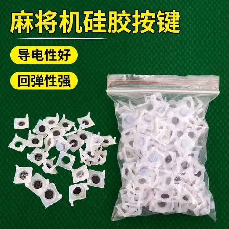 机麻硅胶按键 四口机按钮 导电胶 橡皮胶 麻将机硅胶按键安装方便