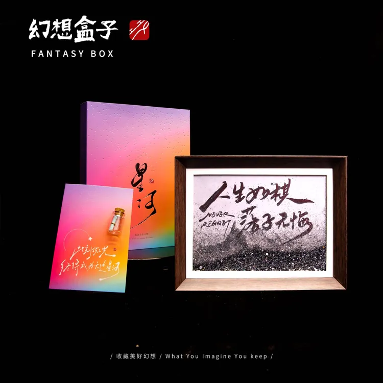 《落子无悔》星河系列流沙8寸手写手绘书法摆件文创