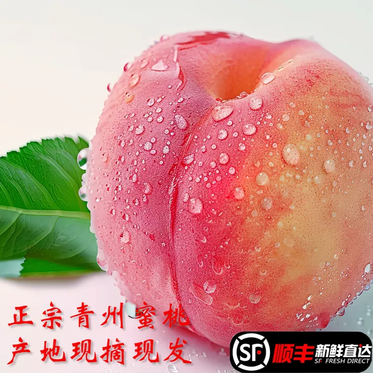 【顺丰包邮】山东正宗青州蜜桃脆甜多汁