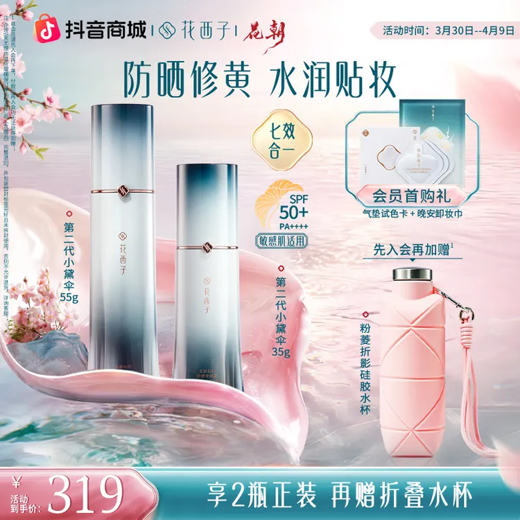 花西子小黛伞防晒第二代素颜霜妆前清爽持久提亮春夏商品图