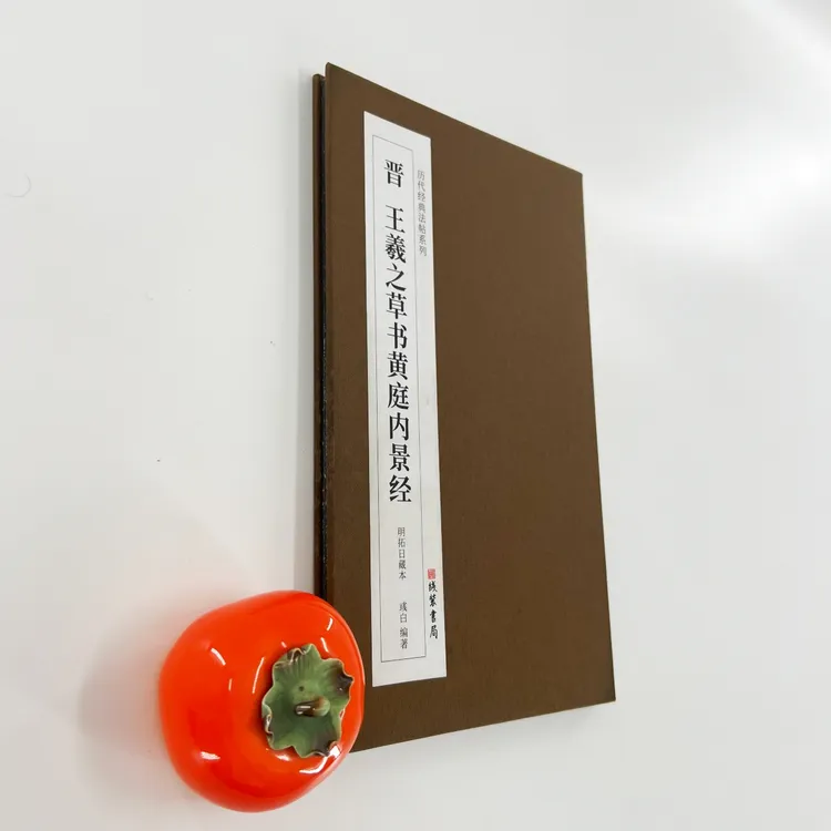 （微瑕）王羲之草书黄庭内经 日藏初拓本 高清原大复刻艺术装饰字画