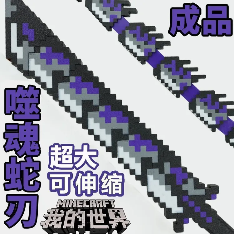 我的世界him烦人村民战神之刃伸缩蛇刃大号我的世界钻石剑玩具