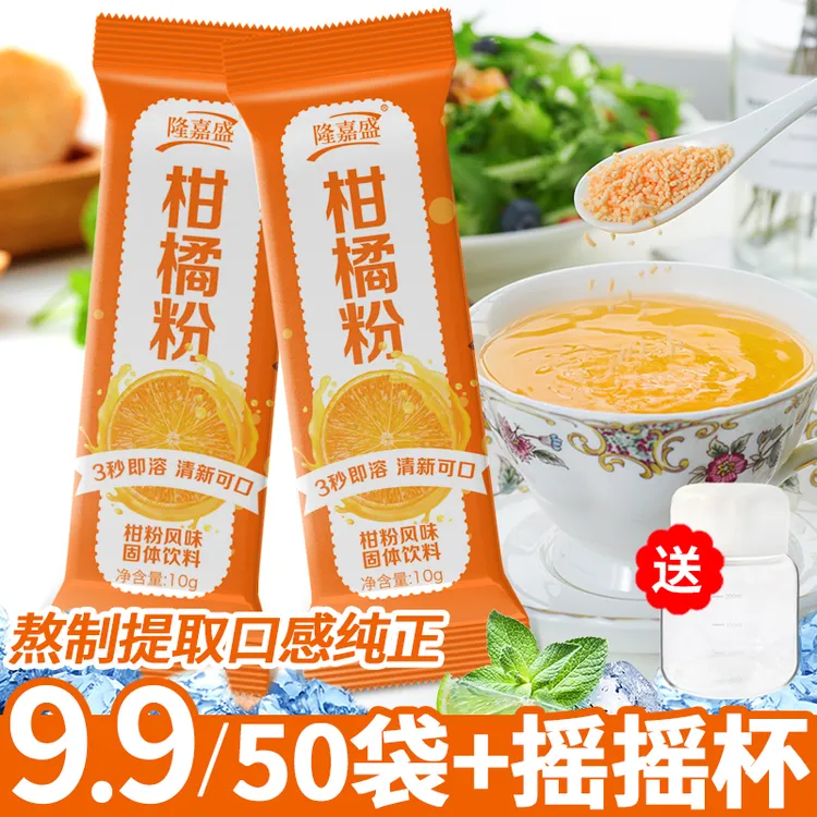 【超值50条】隆嘉盛橘子粉柑橘粉老式8090回忆10g酸甜果味冲泡饮料