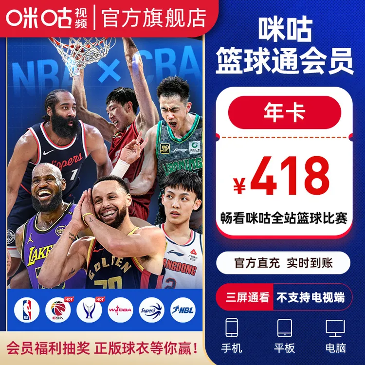 NBA【篮球年卡】咪咕视频篮球通12个月vip 期待杨翰森 可投屏商品图