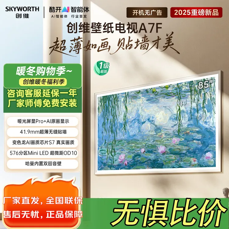 创维壁纸电视85A7F 85英寸超薄壁画艺术mini led 智能平板家电