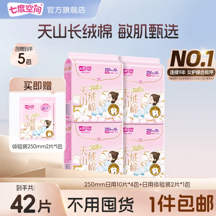 【好物分享】七度空间天山绒棉系列卫生巾极薄纯棉亲肤高端套装R