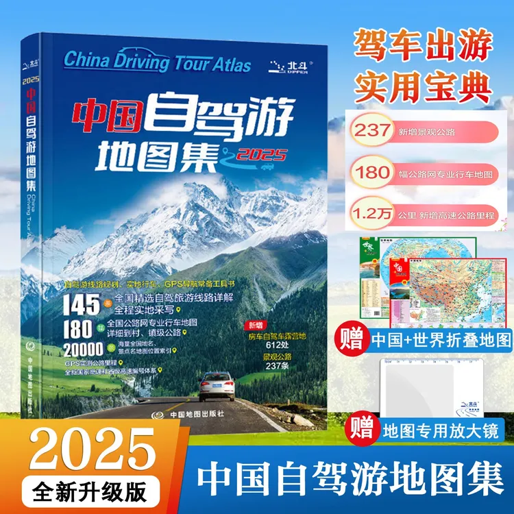 中国自驾游地图集 2025全新升级 连续热销 热门热点房车露营旅游