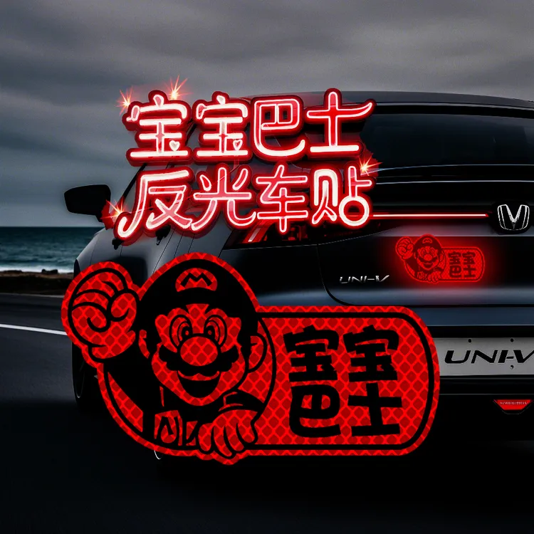 2025新款网红宝宝巴士车贴磁吸划痕创意人物马里奥汽车装饰反光贴