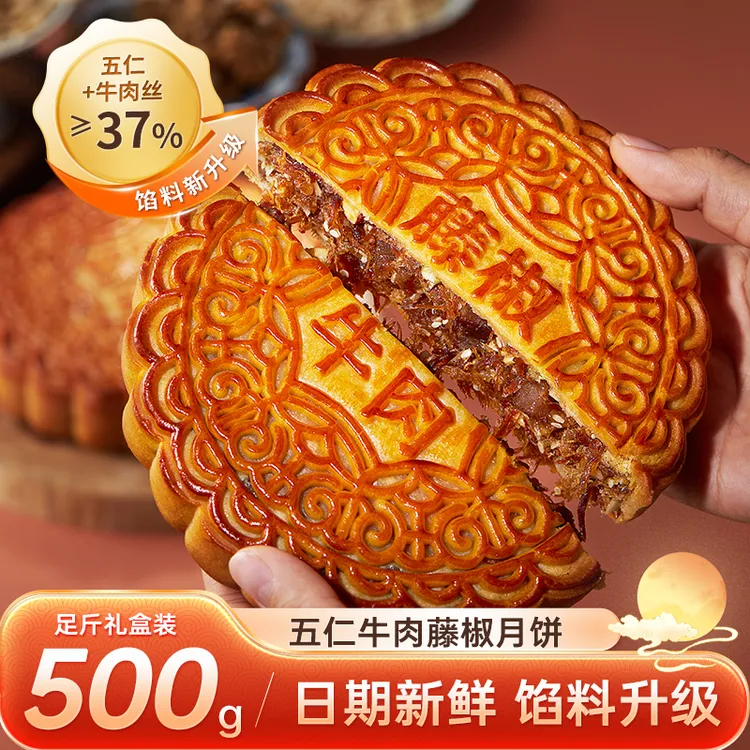 【顺丰】广式五仁传统手工非遗糕点藤椒牛肉月饼送礼中秋月饼礼盒装
