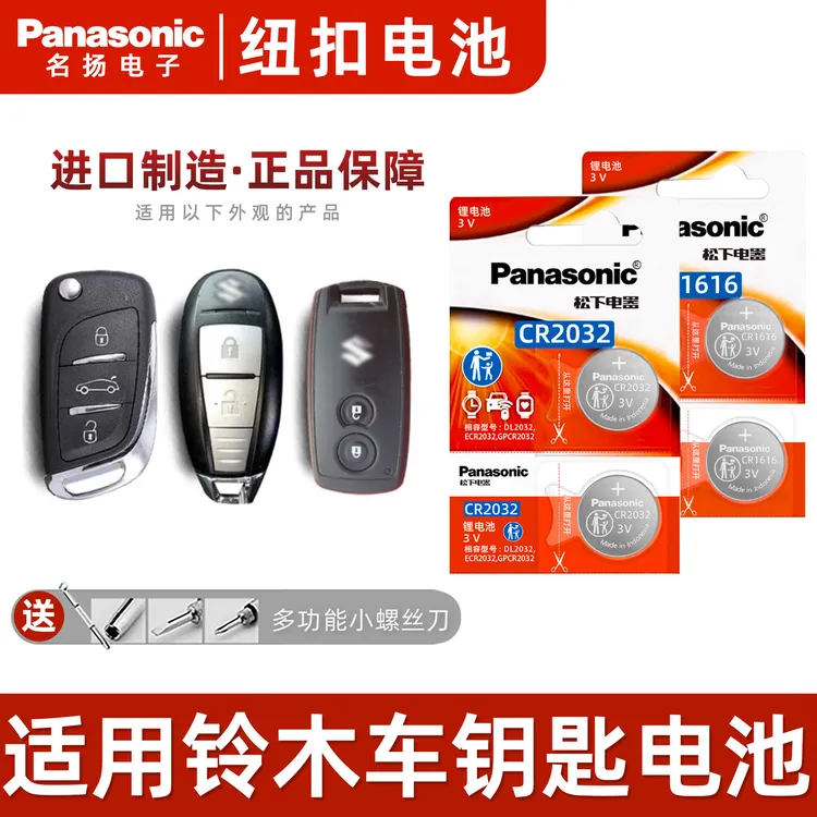 适用铃木锋驭维特拉汽车钥匙电池锐骑奥拓启悦尚悦吉姆尼雨燕天语