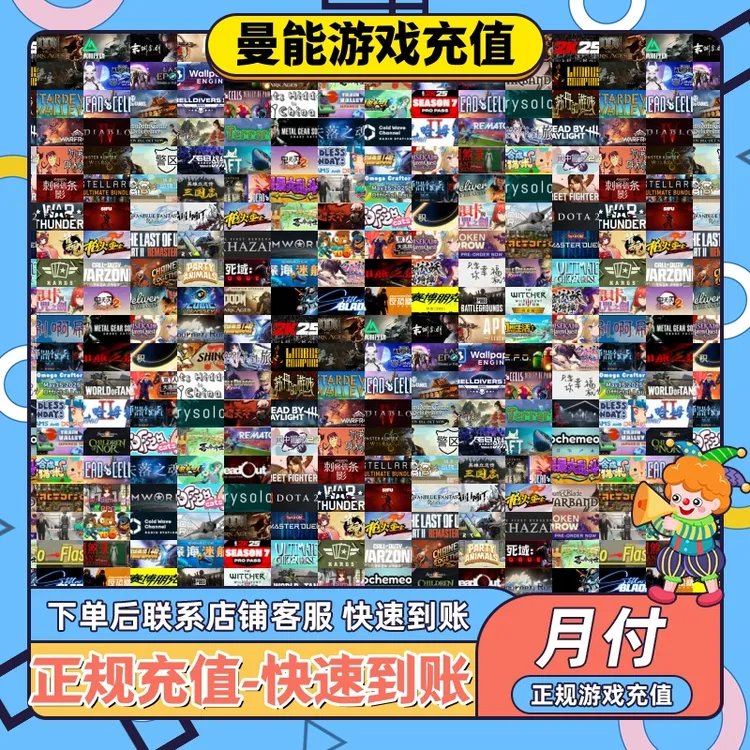 全渠道全区服游戏充值快速到账官网正规充值補差價专用（可月付）