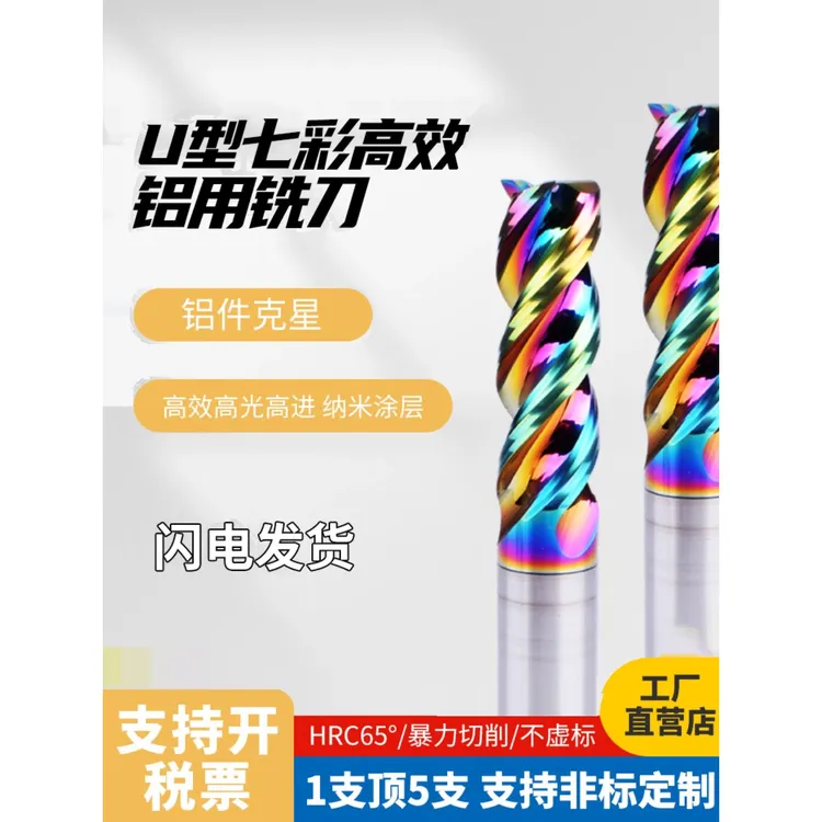 65度高效七彩U型槽铣刀铝合金钨钢硬质合金大进给铣铝型材专用DLC
