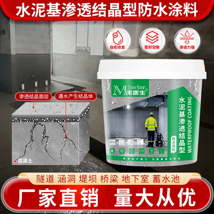 毛医生水泥基渗透结晶型防水涂料地下室墙面漏水工程水池抗渗堵漏