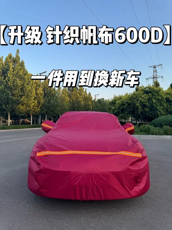 牛津布帆布600D汽车车衣车罩专车专用加厚隔热防雨纯布全罩防冰雹