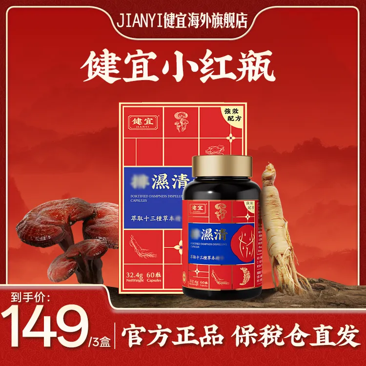 JIANYI健宜经典草本小红瓶  精选13种草本 60粒/瓶       CT
