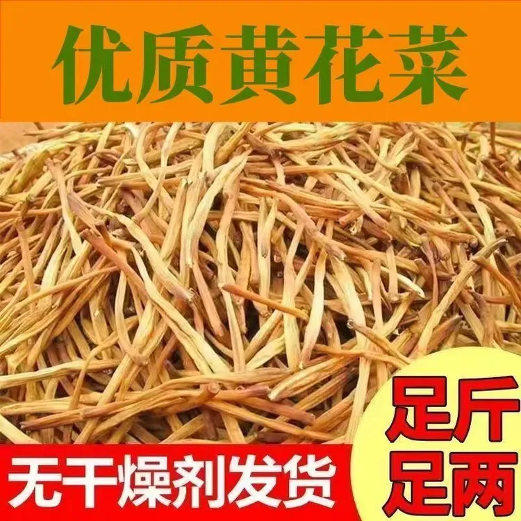 农家日晒黄花菜无硫熏本色金针菜新鲜黄花菜干货煲汤神菜9成干
