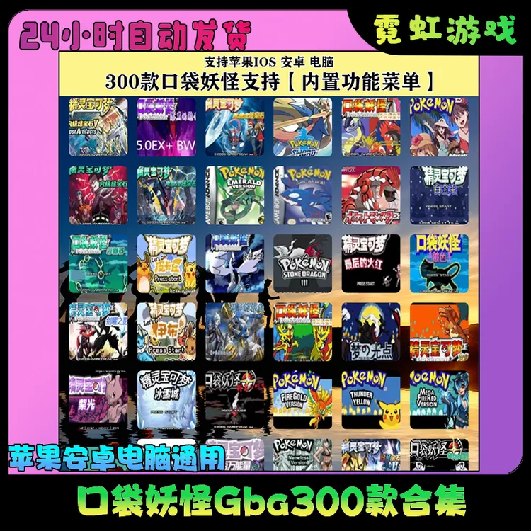 口袋妖怪 Gba 300款合集鸿蒙PC电脑平板手机模拟器精灵宝可梦