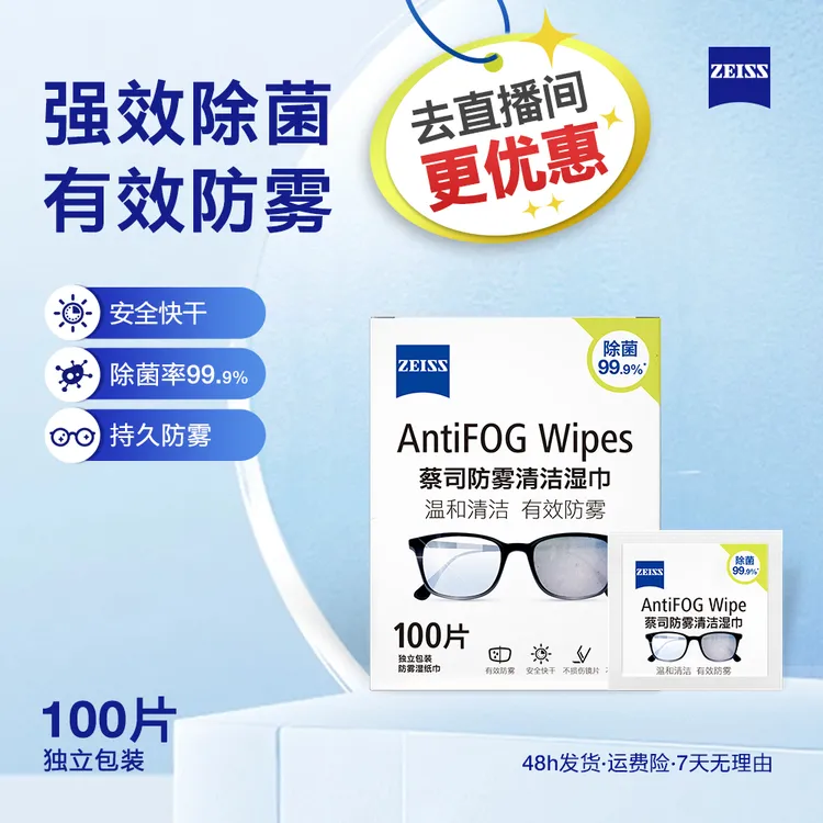 Zeiss/蔡司【直播加赠】防雾100片赠6片手机清洁湿巾到手共106片清洁湿巾