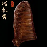 【湘哥专属】湖南湘西张家界柴火烟熏腊排骨 现称切2块发货