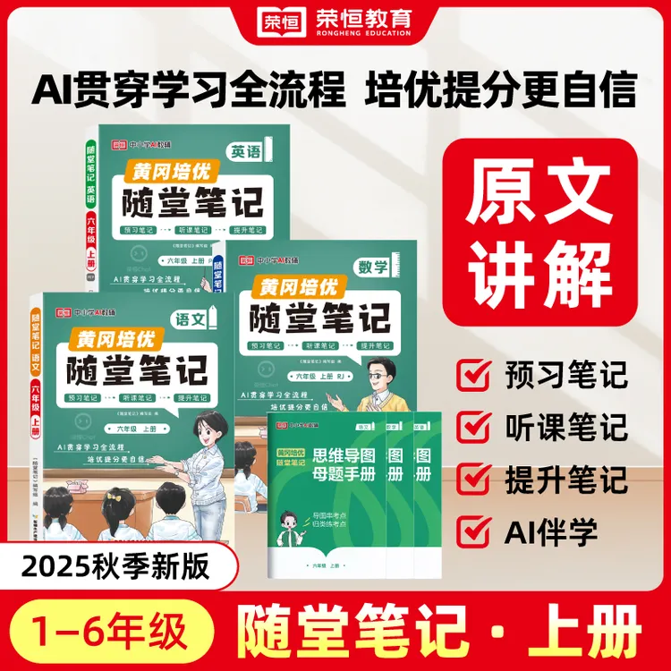 【荣恒】2025新教材多版本黄冈随堂笔记1-8上下册语数英预习+提升
