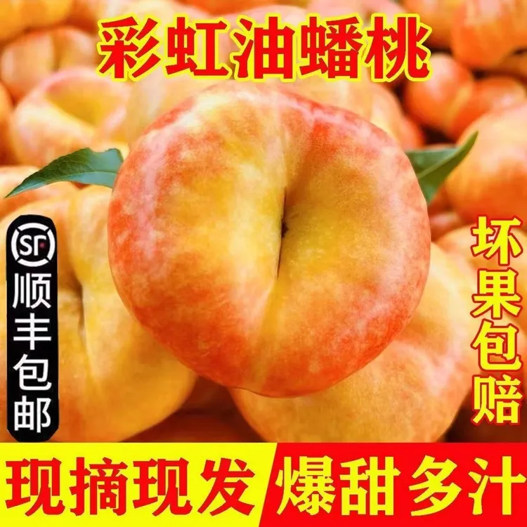 彩虹油蟠桃 产地直发当季新鲜水果现摘脆软两吃清甜多汁多仓发货