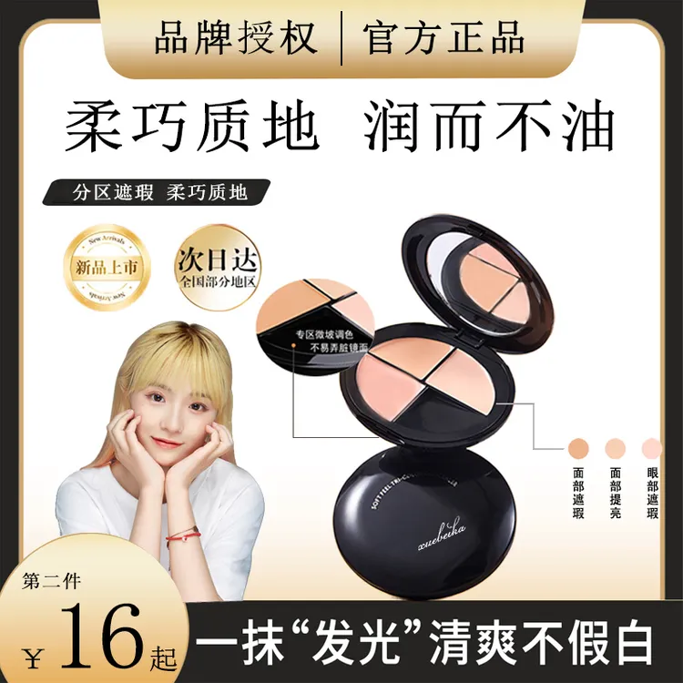 【小鱼海棠推荐】向日三色花遮瑕膏遮黑眼圈痘印斑点泪沟持久欧若风