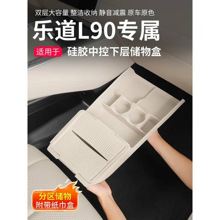 适用乐道L90中控下储物盒纸巾盒扶手箱收纳汽车内饰用品车载配件