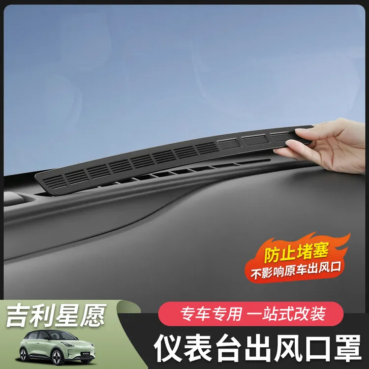 适用于吉利星愿仪表台出风口罩中控台内饰汽车用品改装件配件专用