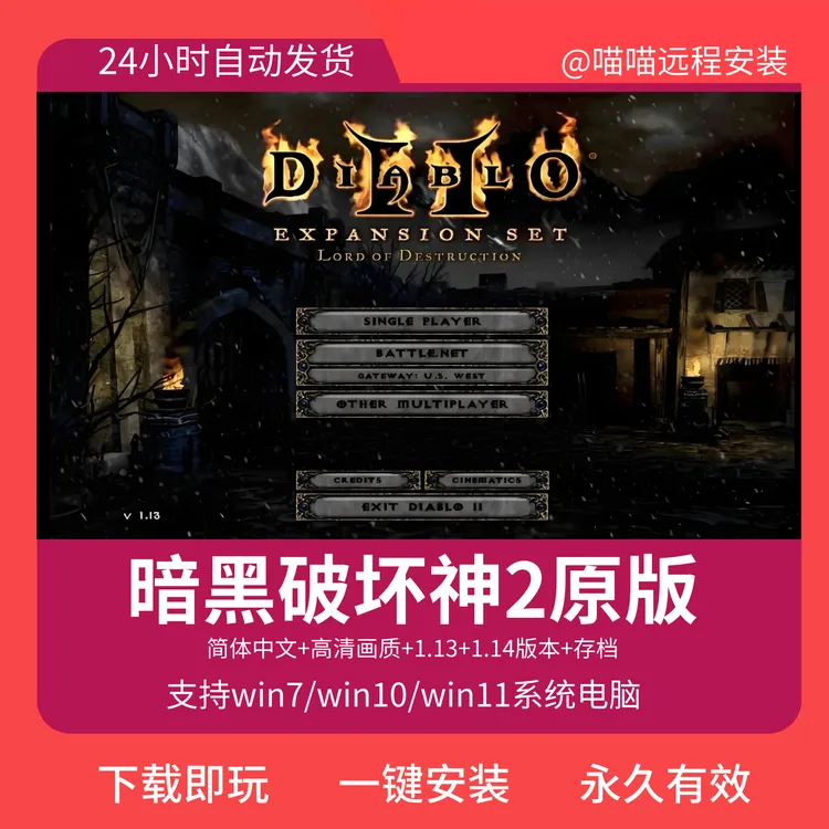 暗黑破坏神2 1.13+1.14 原版办公设备耗材台式笔记本端获取服务